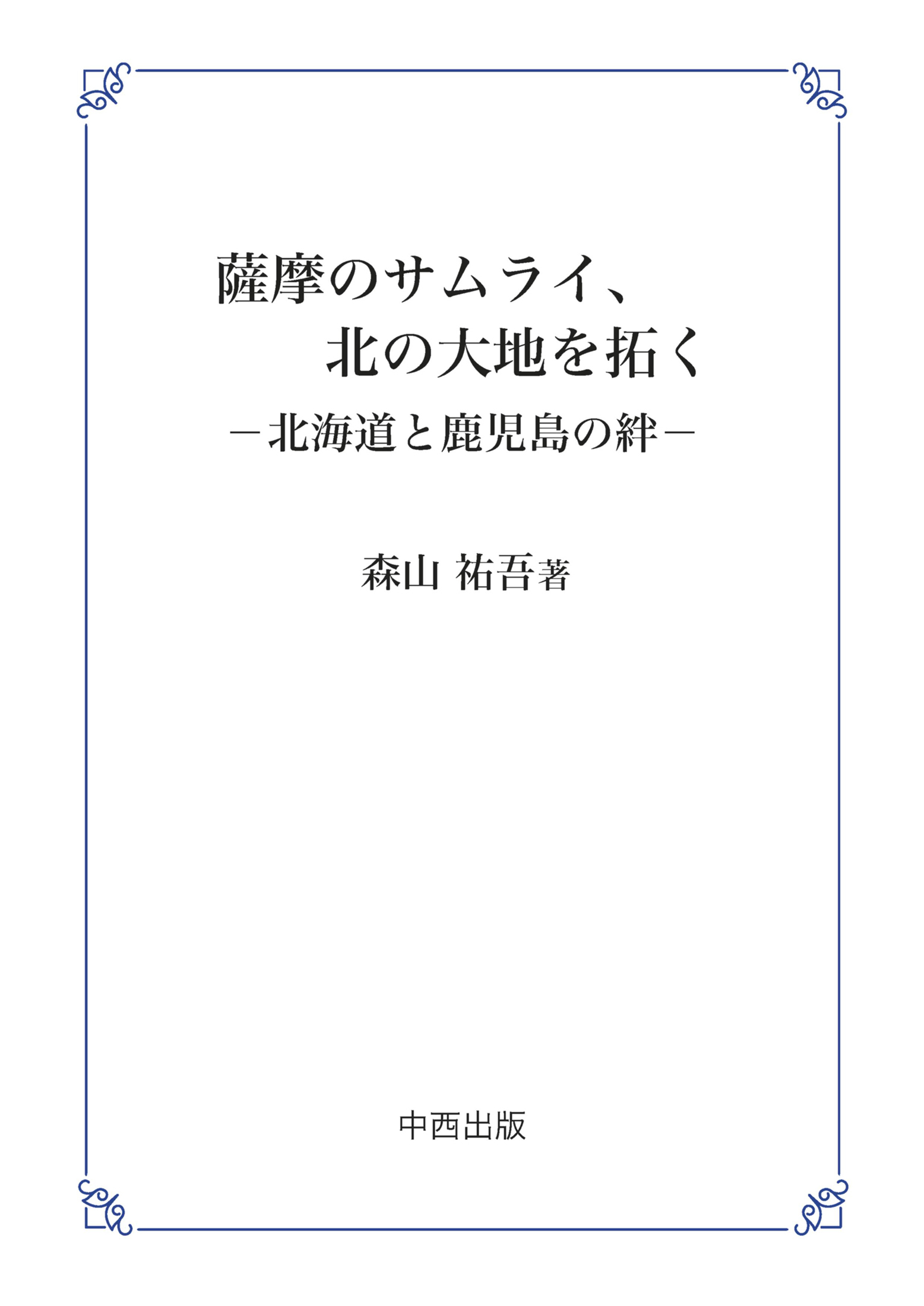 薩摩のサムライ、北の大地を拓く　～北海道と鹿児島の絆～