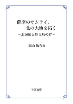 薩摩のサムライ、北の大地を拓く ~北海道と鹿児島の絆~
