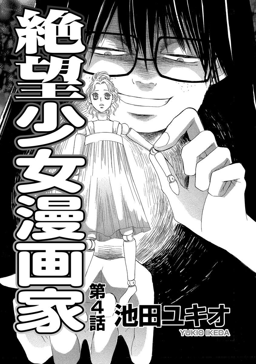 絶望少女漫画家 分冊版 話 エピソード一覧 全話 Amebaマンガ 旧 読書のお時間です