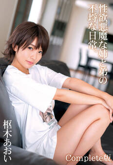 性欲悪魔な姉と弟の不埒な日常。枢木あおい Complete版