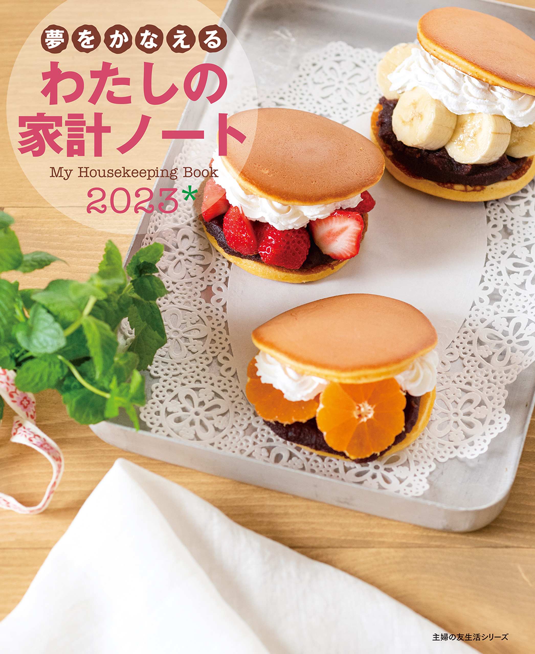 夢をかなえる　わたしの家計ノート２０２３