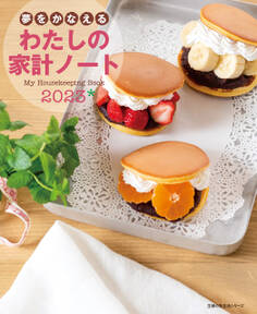 夢をかなえる わたしの家計ノート2023