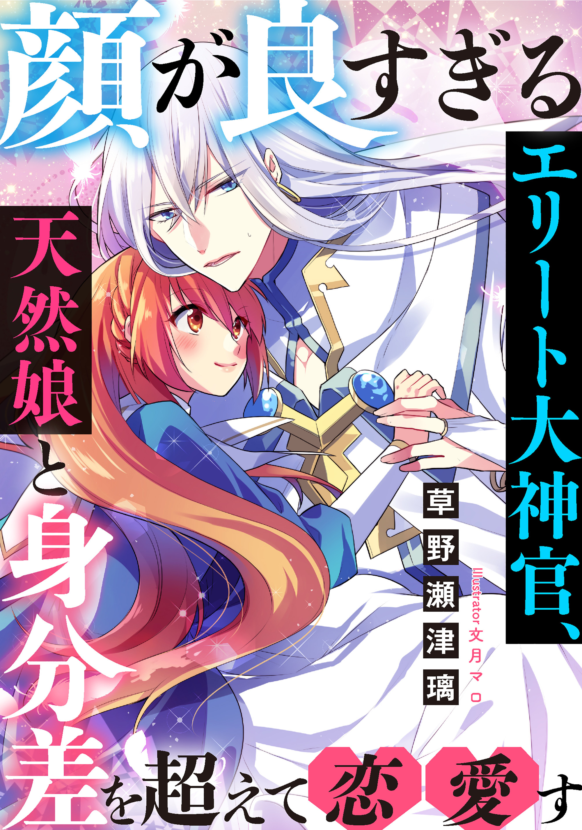 顔が良すぎるエリート大神官、天然娘と身分差を超えて恋愛す