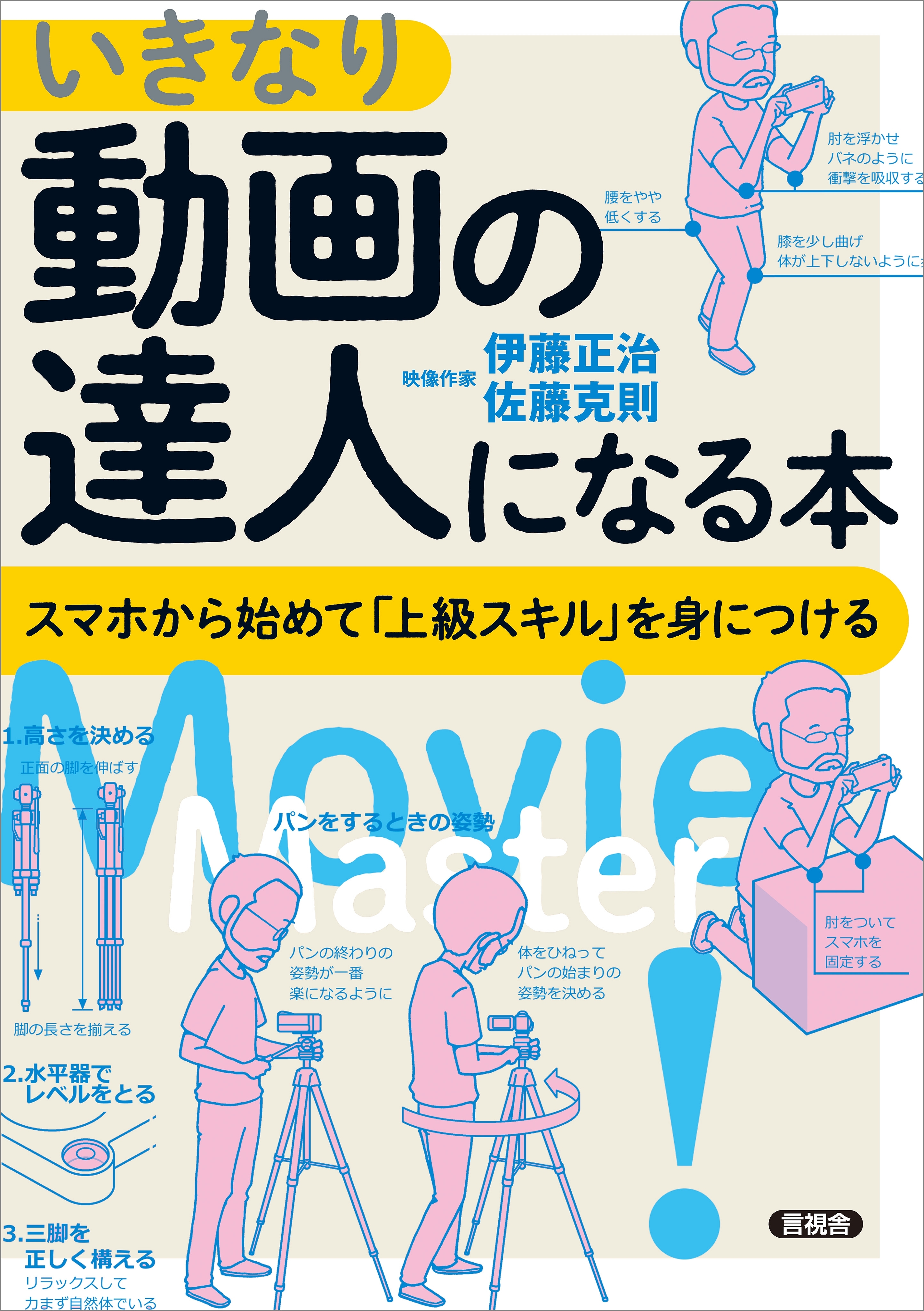 いきなり動画の達人になる本