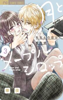 月とメープルシロップ-先生との恋は蜜の味- 3