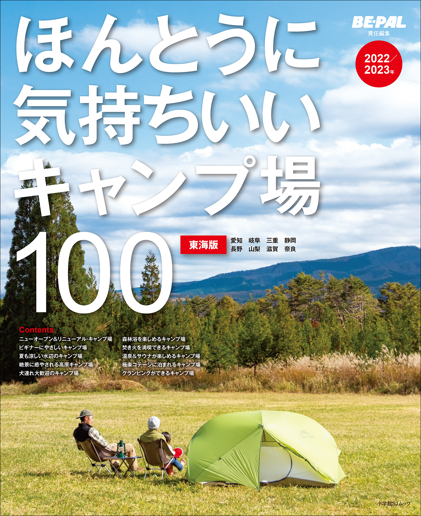 ほんとうに気持ちいいキャンプ場100　東海版　2022/2023年