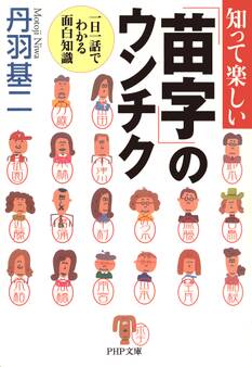 知って楽しい「苗字」のウンチク