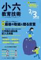 小六教育技術 2019年2/3月号