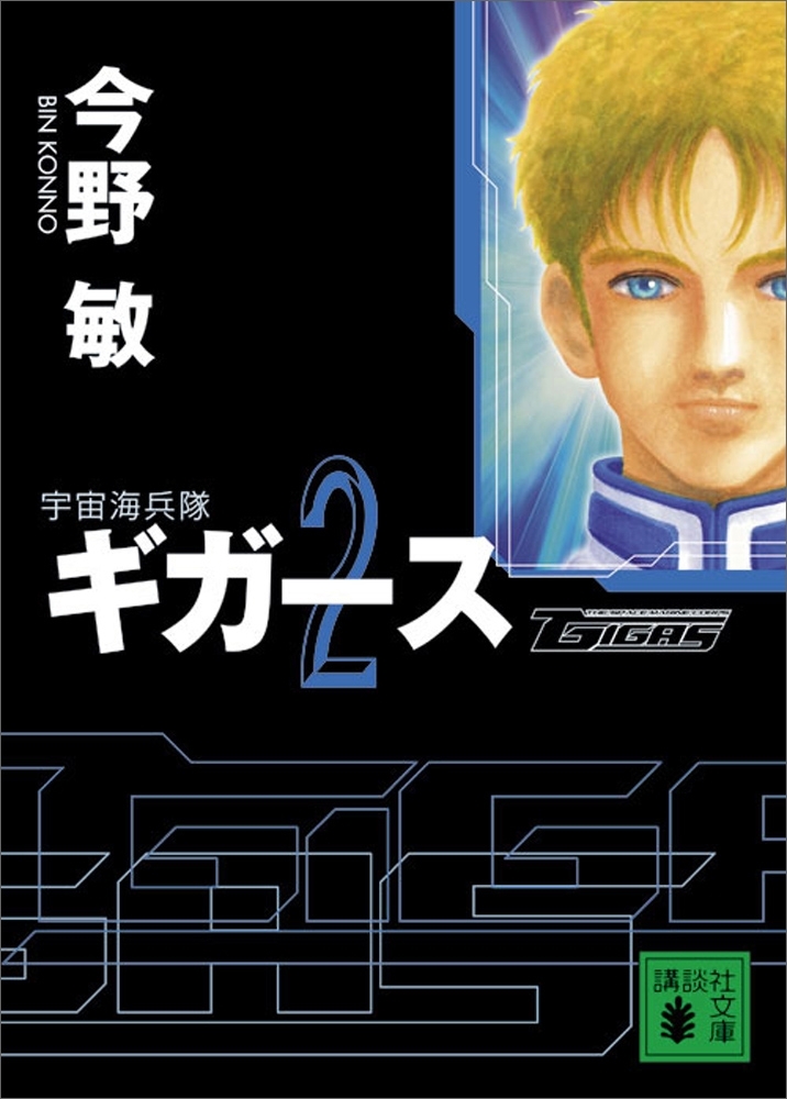 〈宇宙海兵隊〉ギガース２