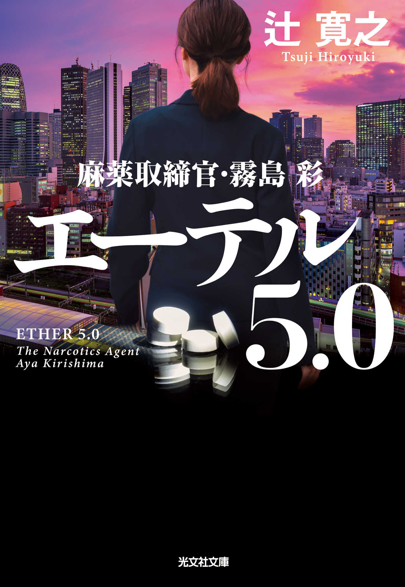 エーテル 5.0～麻薬取締官・霧島彩～