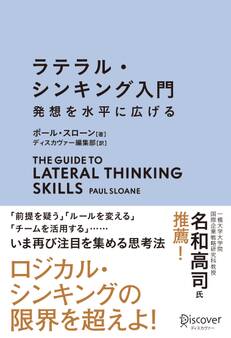 ラテラル・シンキング入門 発想を水平に広げる