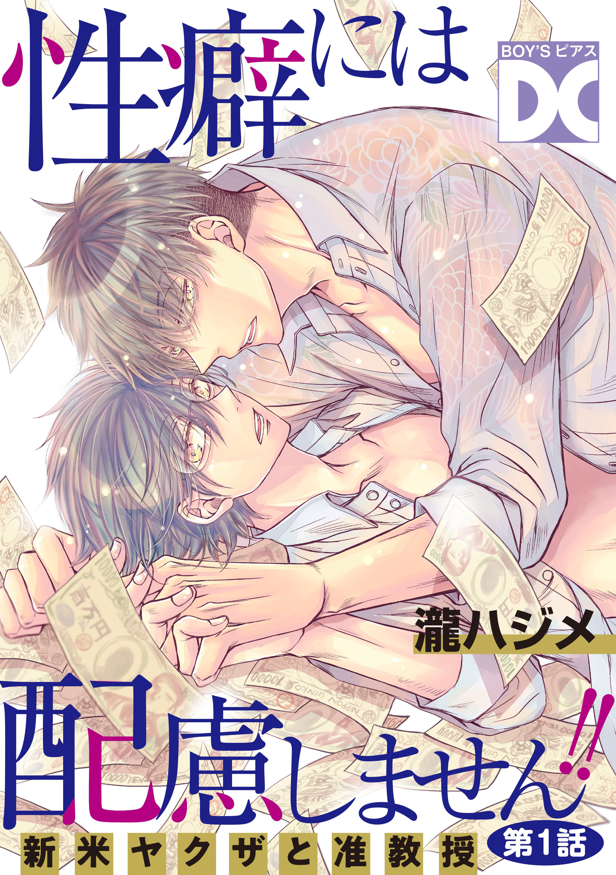 性癖には配慮しません！！【バラ売り】 第1話