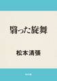 翳った旋舞