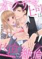 【ラブパルフェ】オジサマ上司は肉食で、絶倫~甘すぎる淫らな手ほどき~ 10