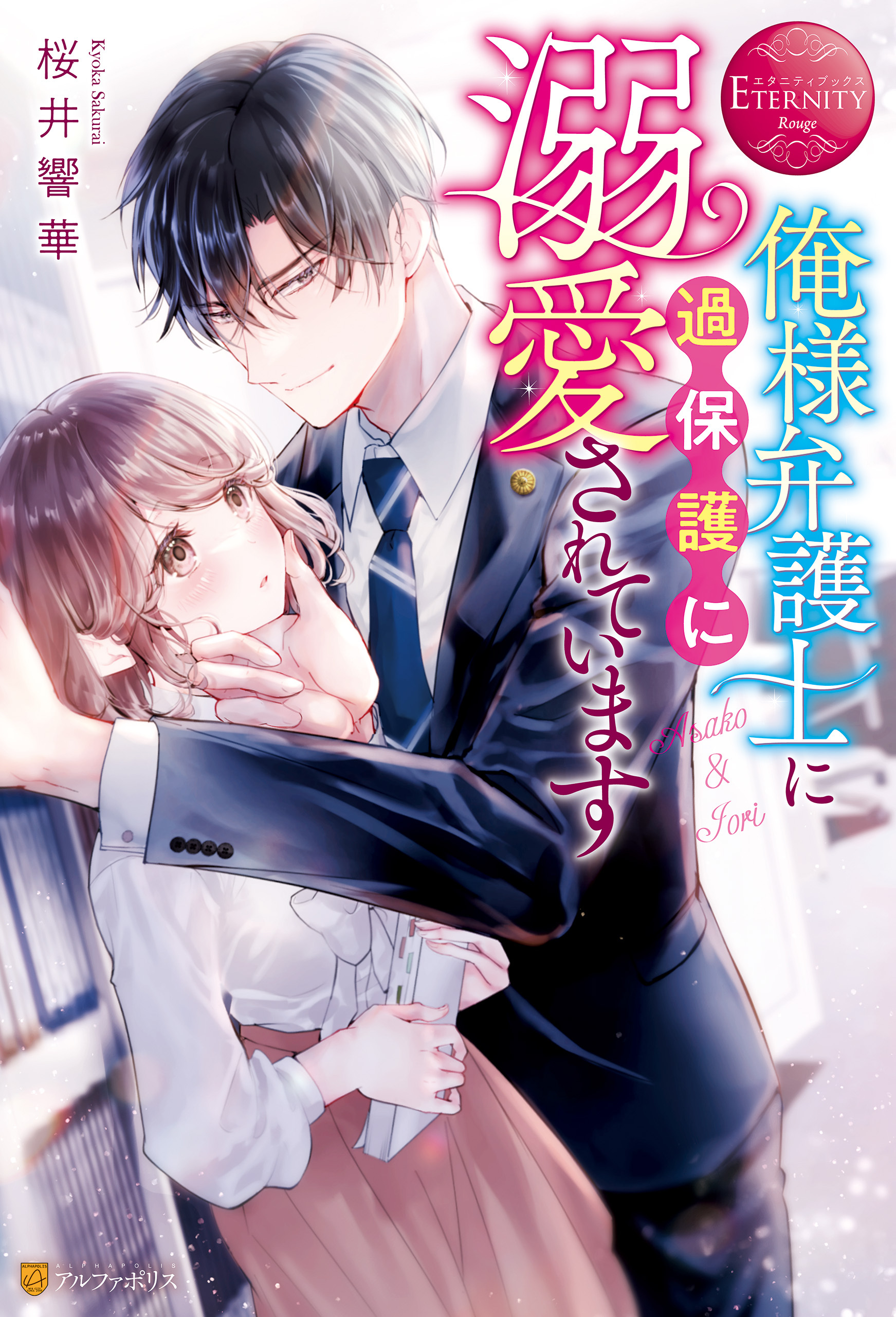 俺様弁護士に過保護に溺愛されています