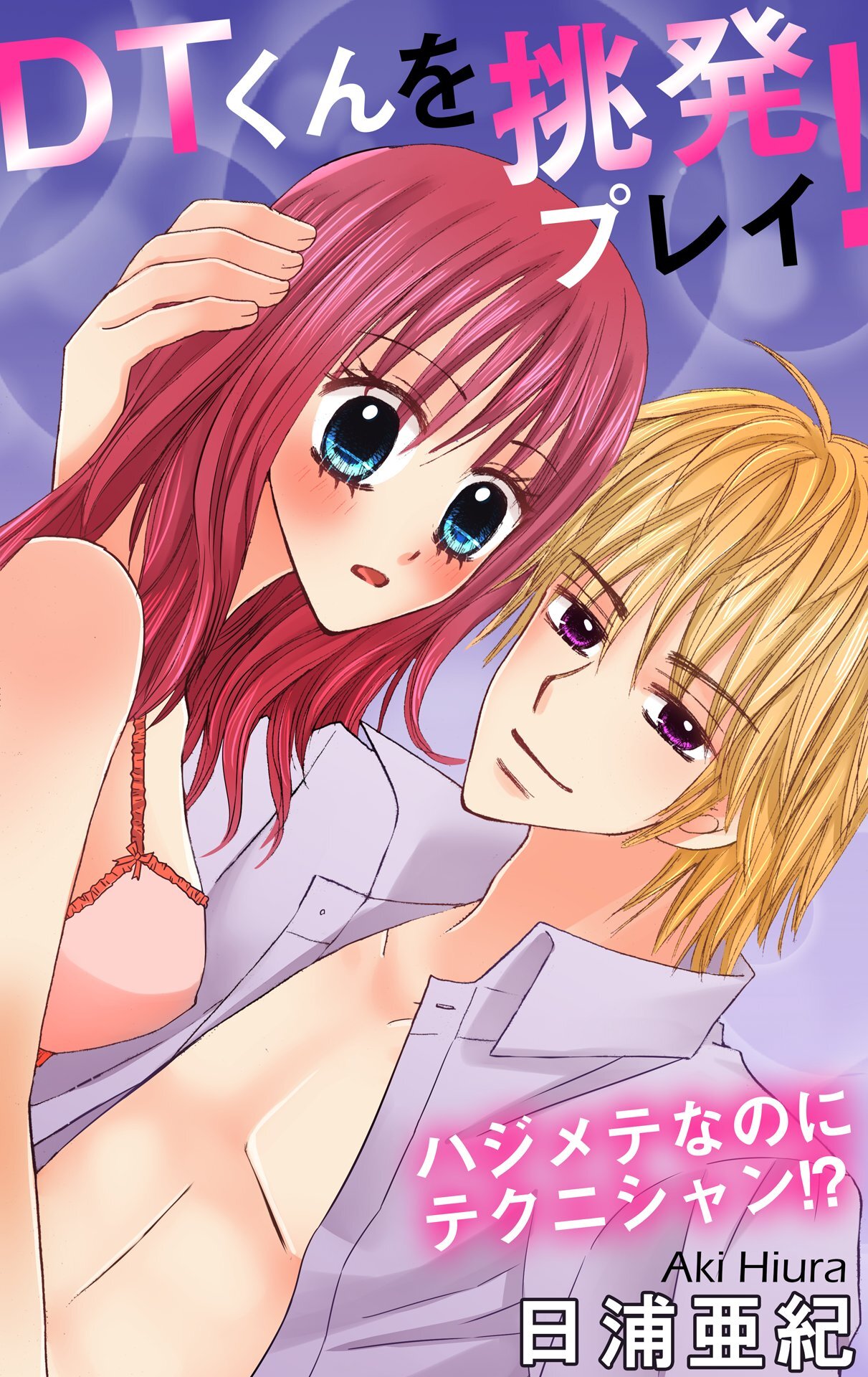 DTくんを挑発プレイ！　ハジメテなのにテクニシャン!?