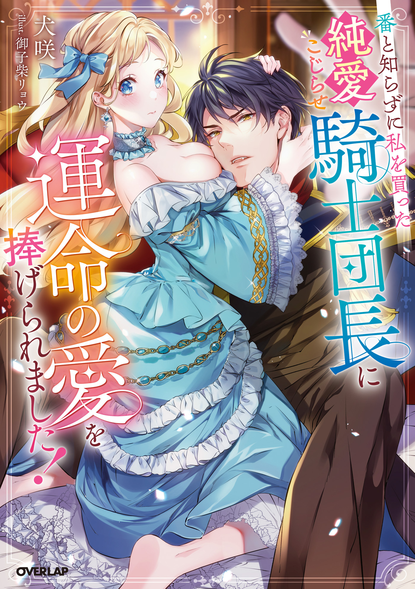 番と知らずに私を買った純愛こじらせ騎士団長に運命の愛を捧げられました！