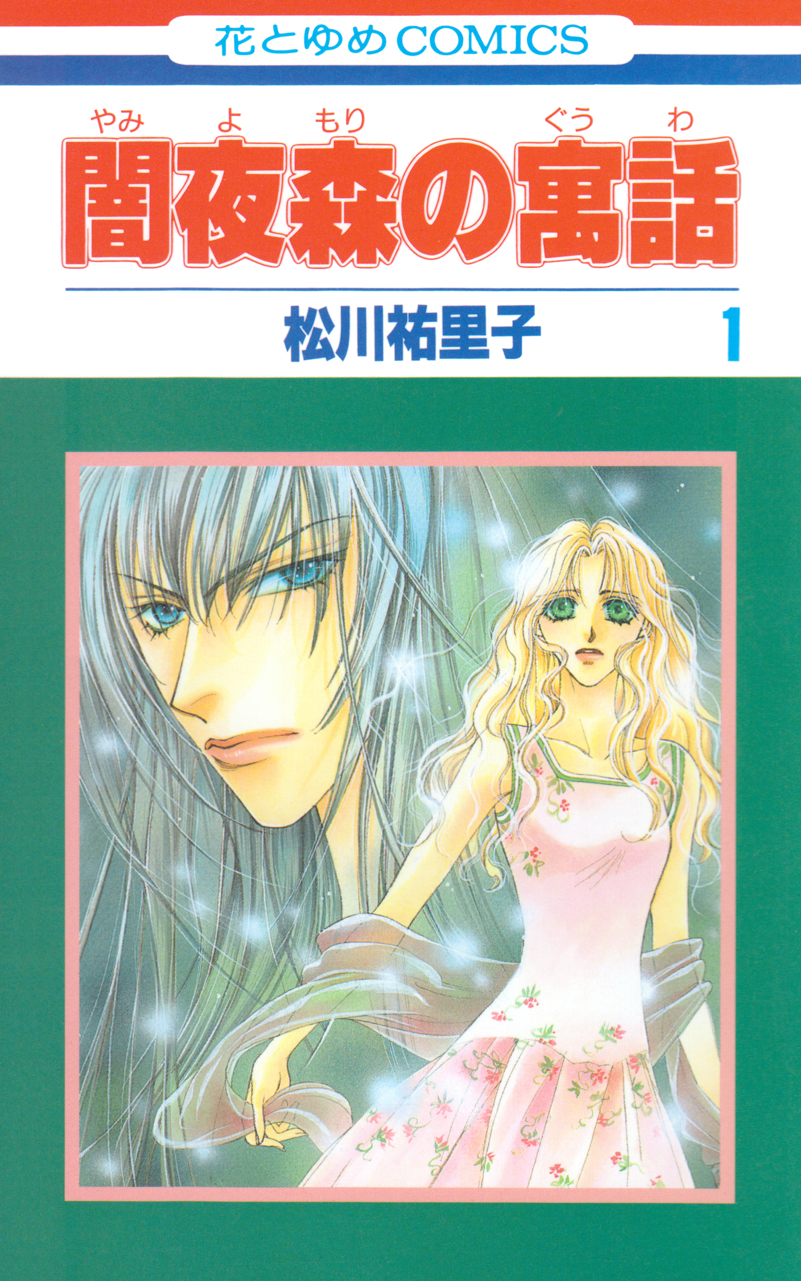 闇夜森の寓話【特別復刻版】（１）