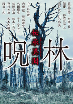 伝承異聞 呪林