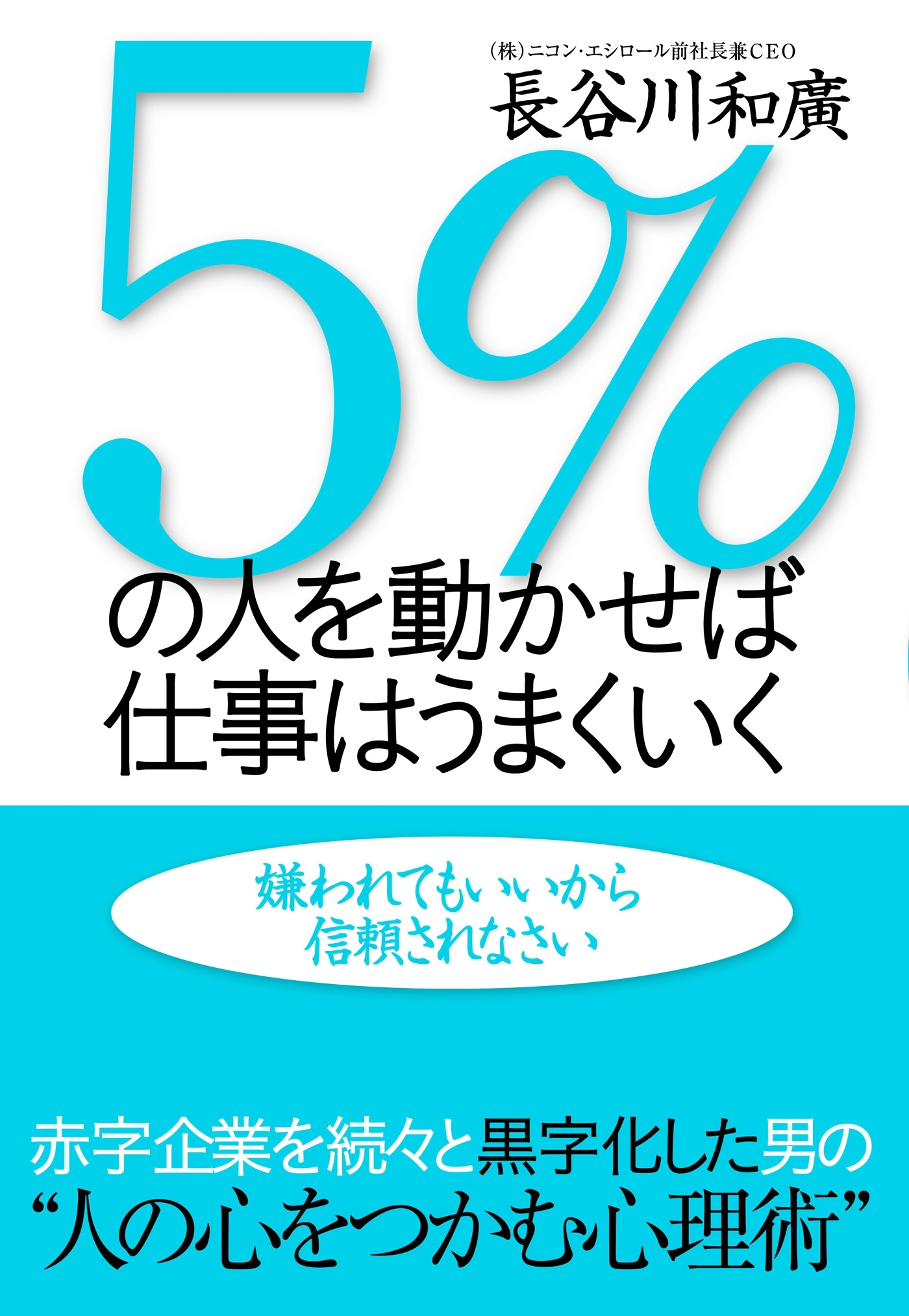 ５％の人を動かせば仕事はうまくいく