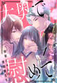 【期間限定 無料お試し版 閲覧期限2026年9月2日】大奥で慰めて。~将軍と4人の夜伽華たち~(1)【おまけ描き下ろし付き】
