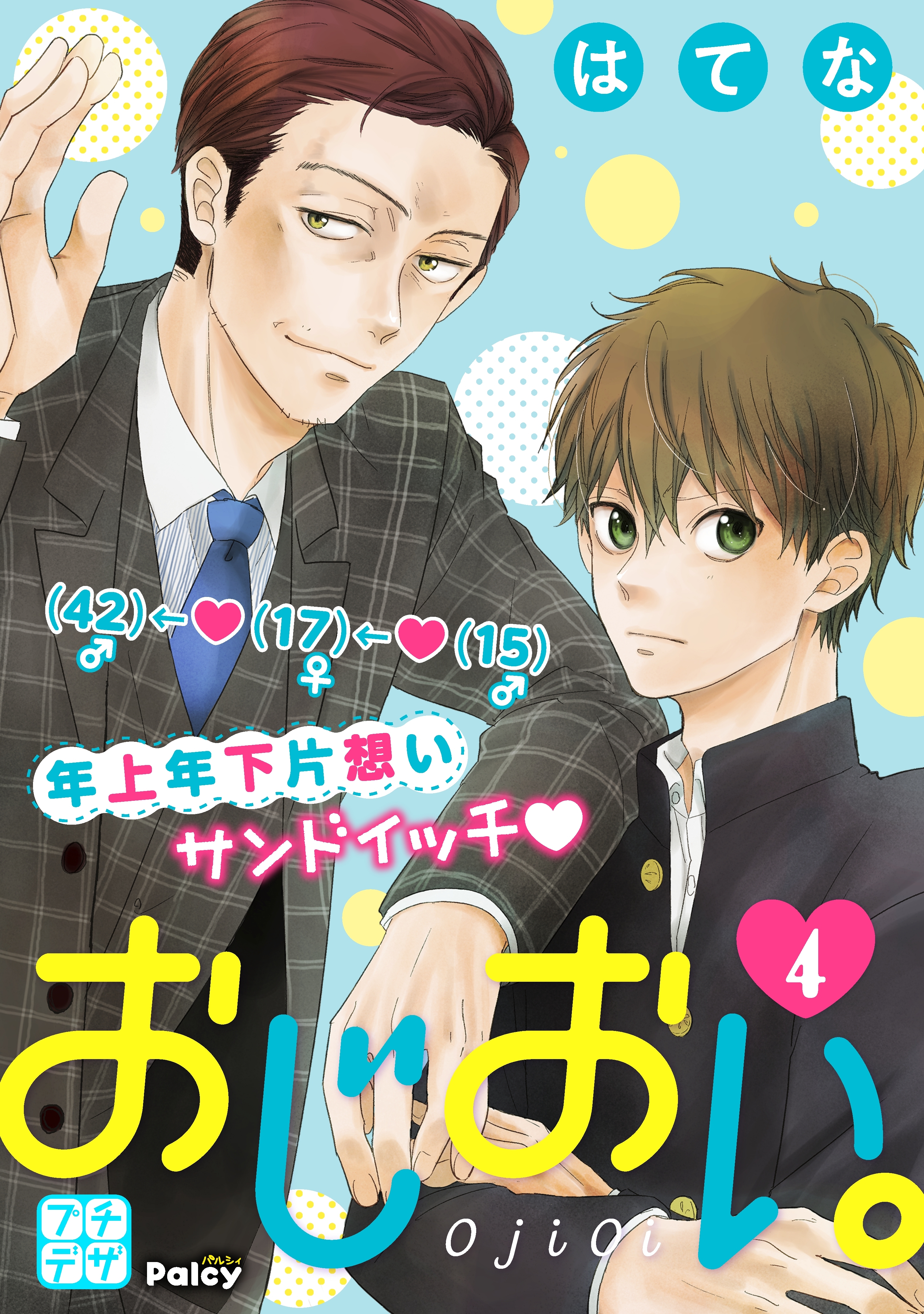 おじおい。　プチデザ（４）