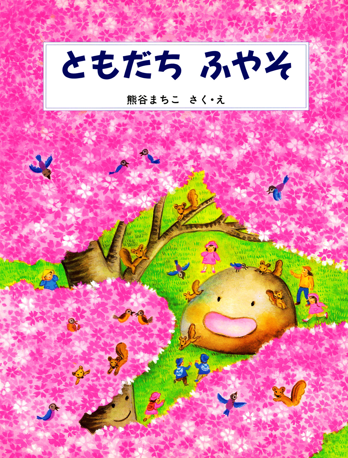 ともだち ふやそ