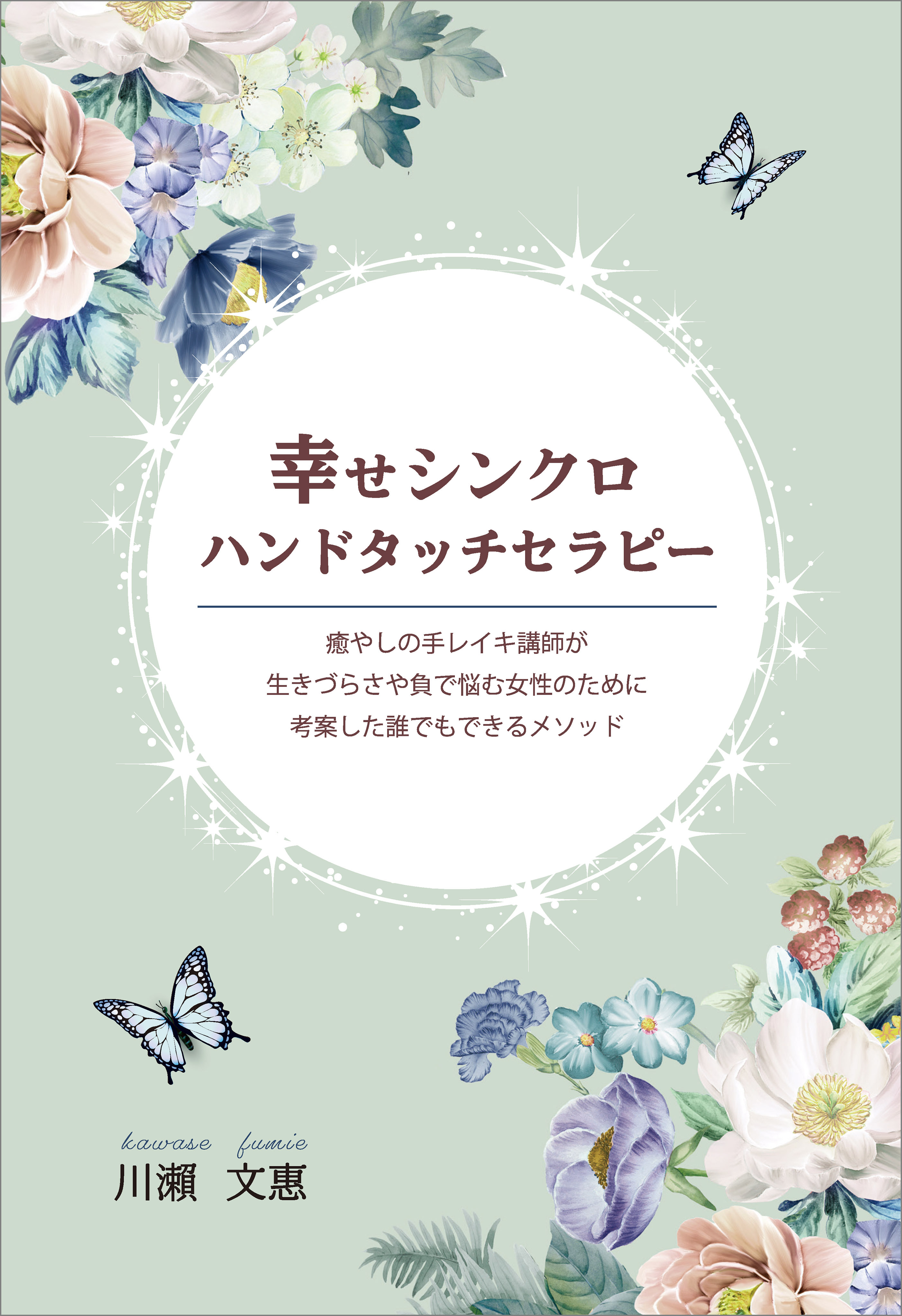 幸せシンクロハンドタッチセラピー