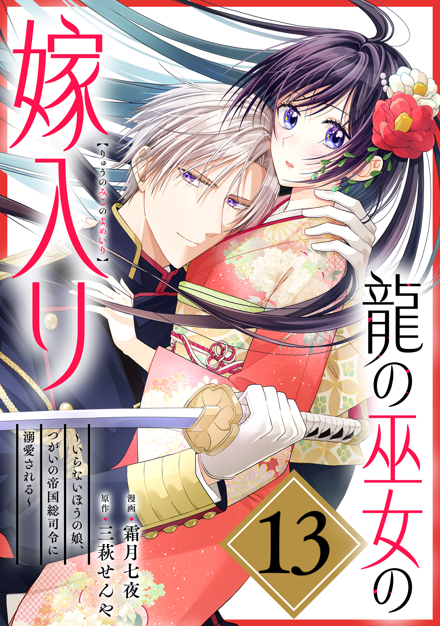 龍の巫女の嫁入り～いらないほうの娘、つがいの帝国総司令に溺愛される～（単話版）