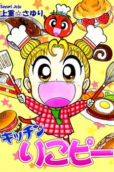キッチン りこピー