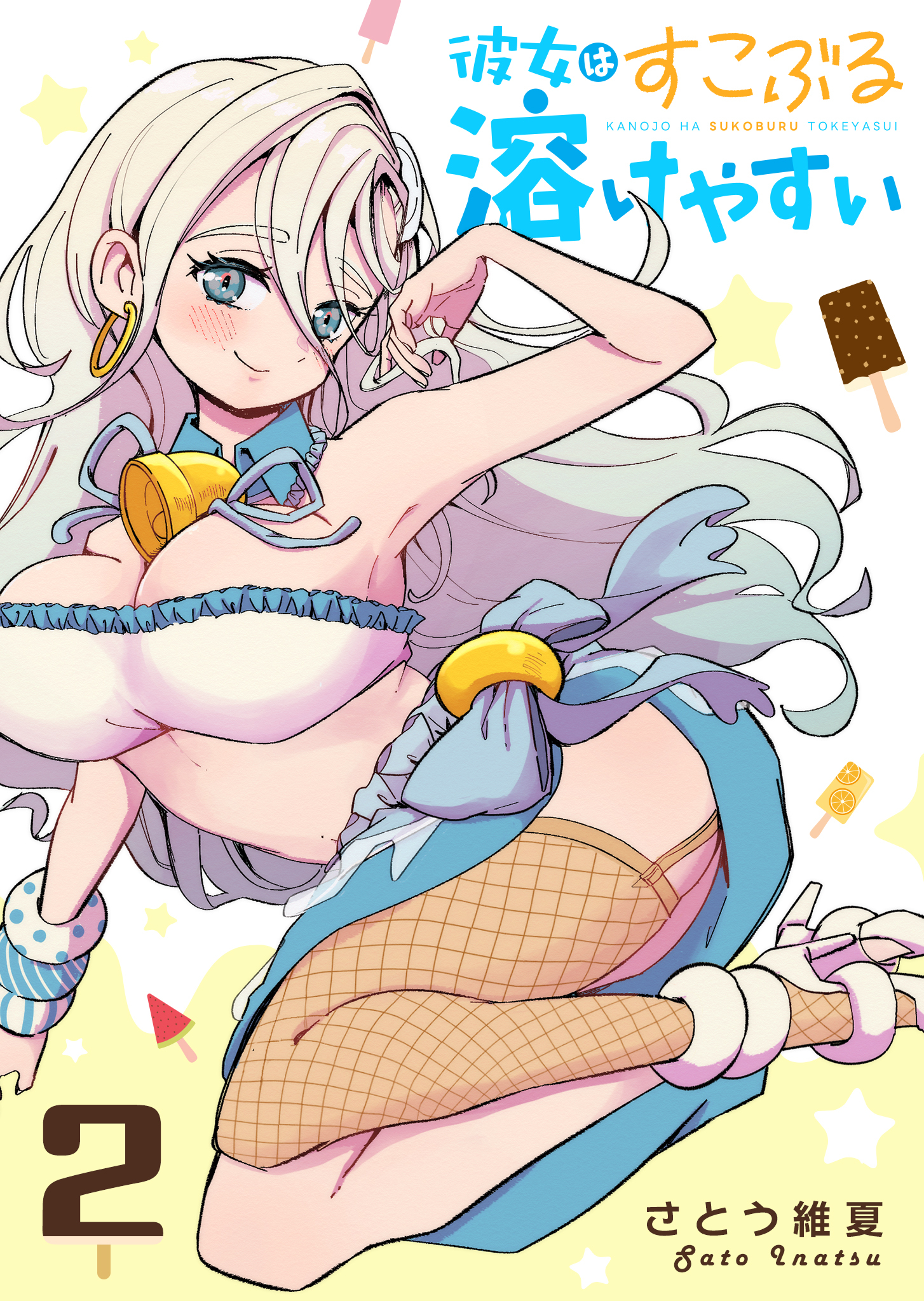 彼女はすこぶる溶けやすい