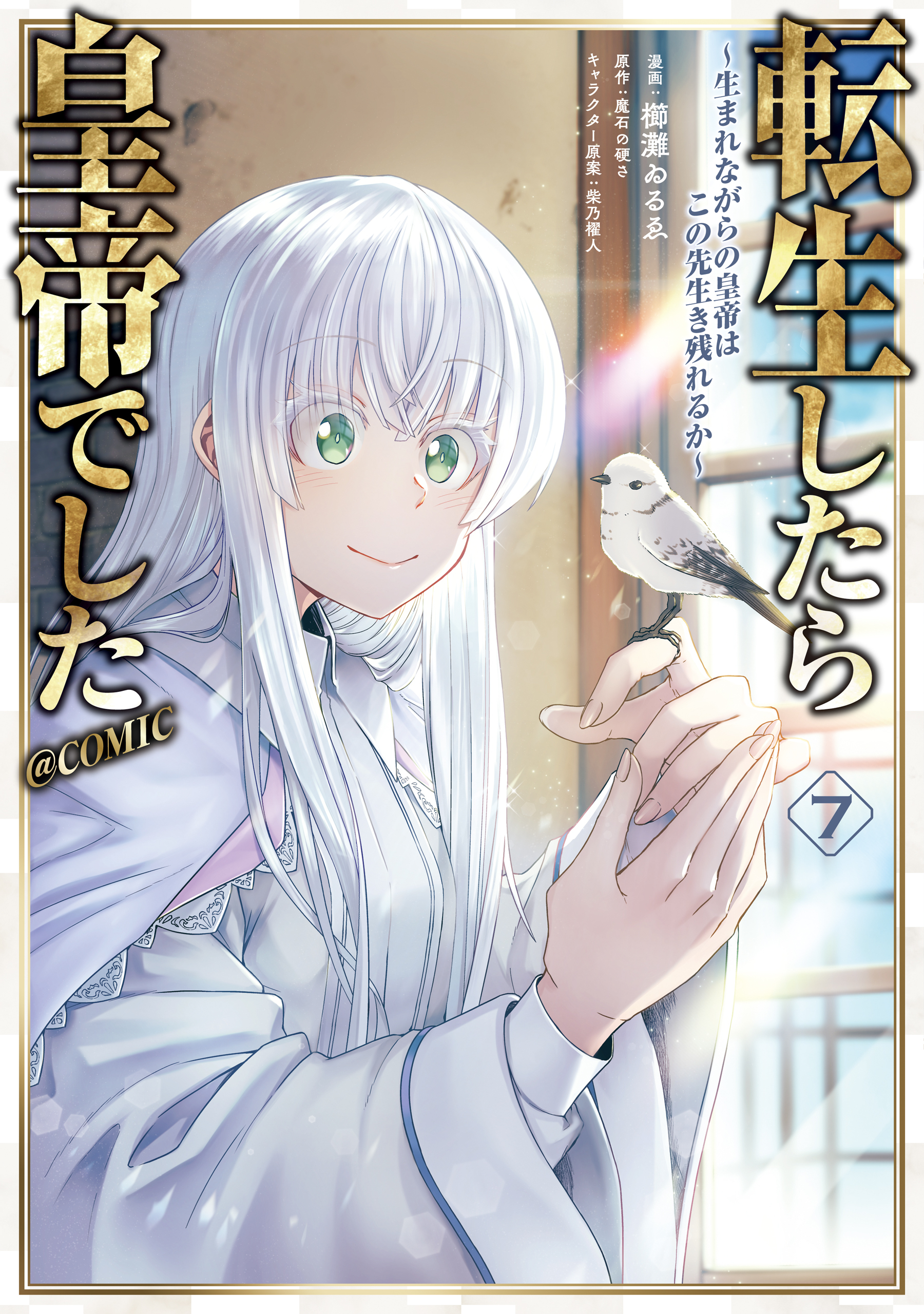 転生したら皇帝でした～生まれながらの皇帝はこの先生き残れるか～@COMIC