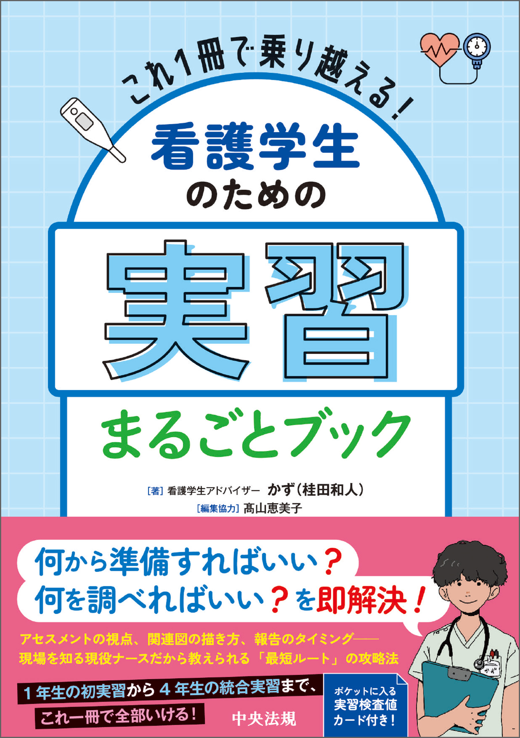 これ１冊で乗り越える！　看護学生のための実習まるごとブック
