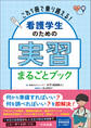 これ1冊で乗り越える! 看護学生のための実習まるごとブック