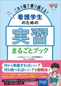 これ1冊で乗り越える! 看護学生のための実習まるごとブック