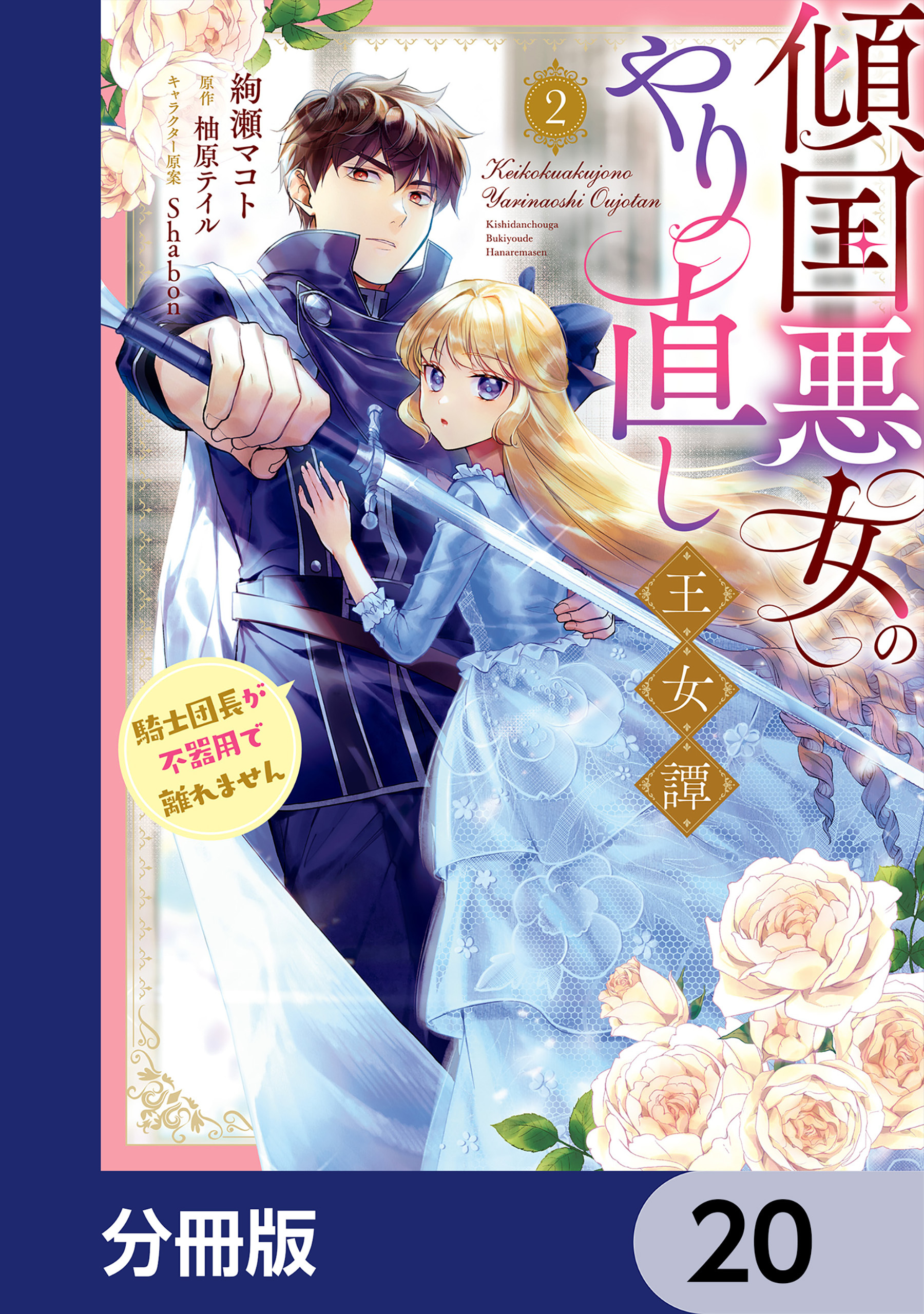 傾国悪女のやり直し王女譚【分冊版】　20