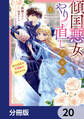 傾国悪女のやり直し王女譚【分冊版】 20