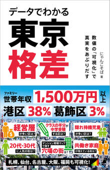 データでわかる東京格差