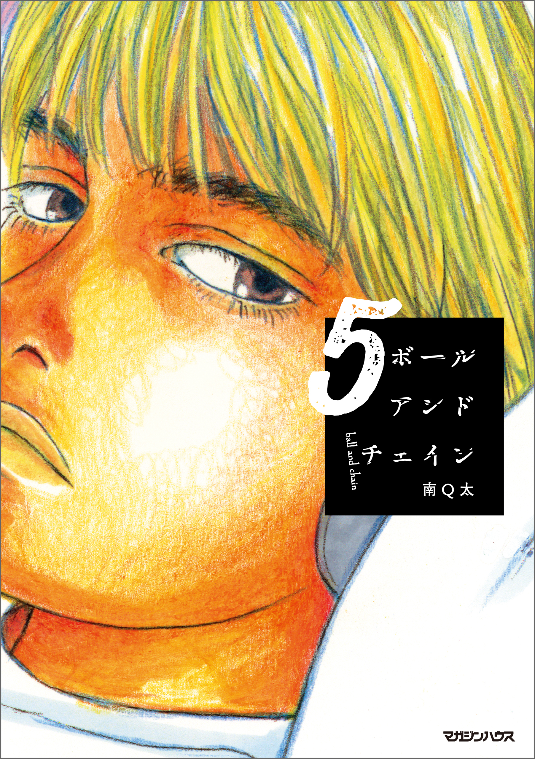 ボールアンドチェイン 5