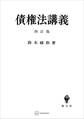 債権法講義(四訂版)