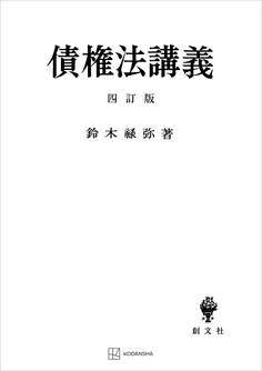債権法講義(四訂版)