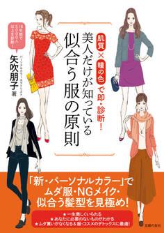 美人だけが知っている似合う服の原則