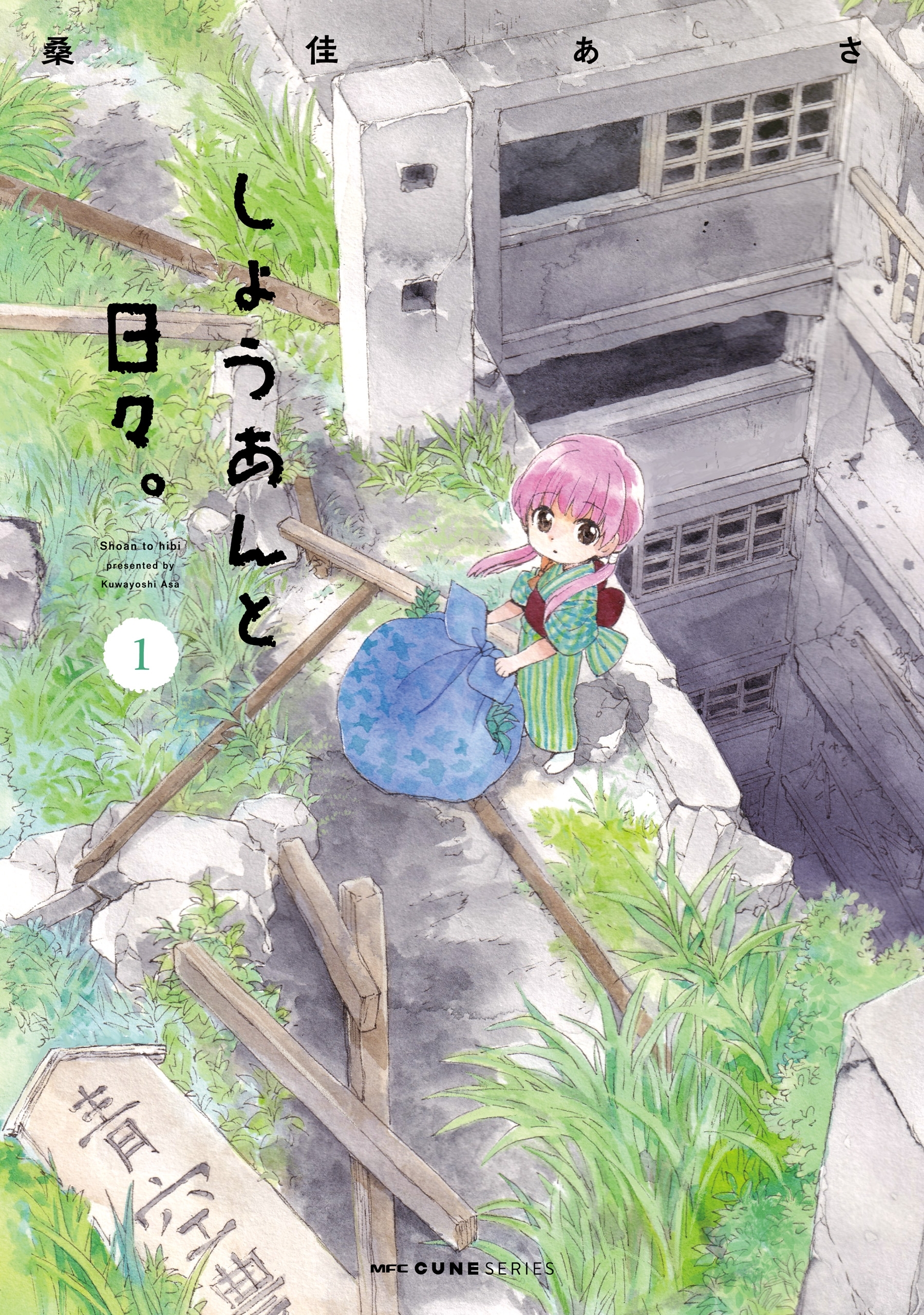 しょうあんと日々。　１【期間限定 無料お試し版】