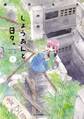 しょうあんと日々。 1【期間限定 無料お試し版】