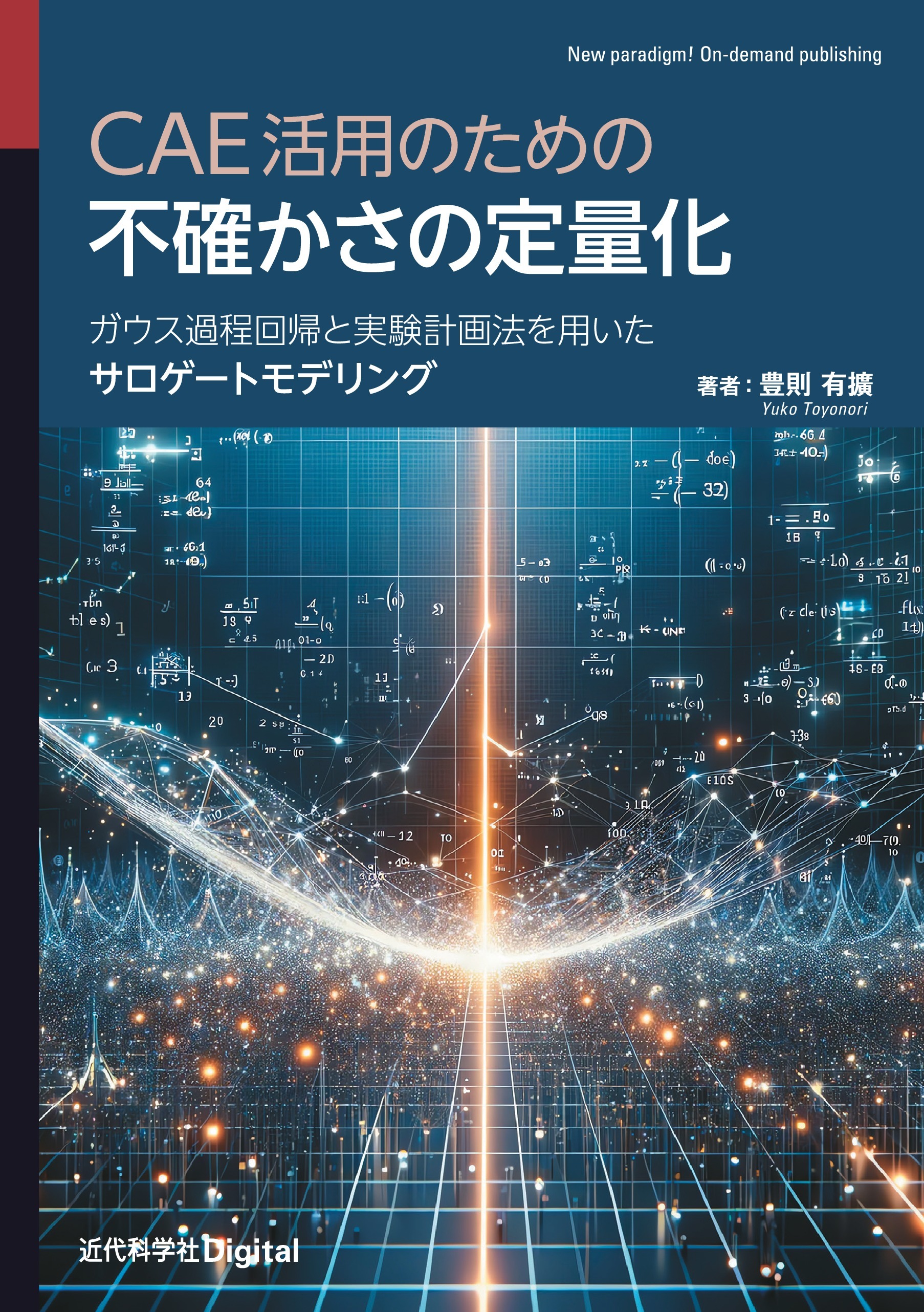 CAE活用のための不確かさの定量化　ガウス過程回帰と実験計画法を用いたサロゲートモデリング