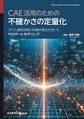 CAE活用のための不確かさの定量化 ガウス過程回帰と実験計画法を用いたサロゲートモデリング