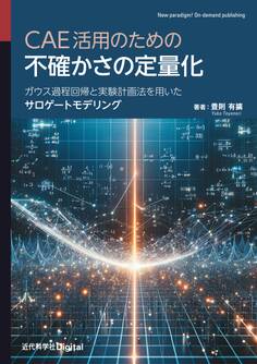 CAE活用のための不確かさの定量化 ガウス過程回帰と実験計画法を用いたサロゲートモデリング