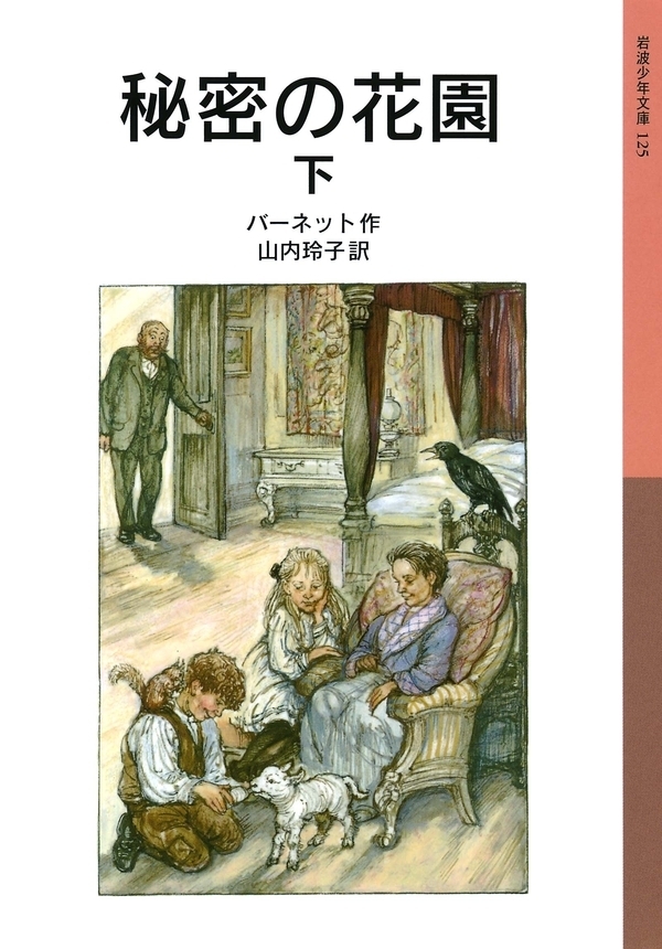 秘密の花園　（下）