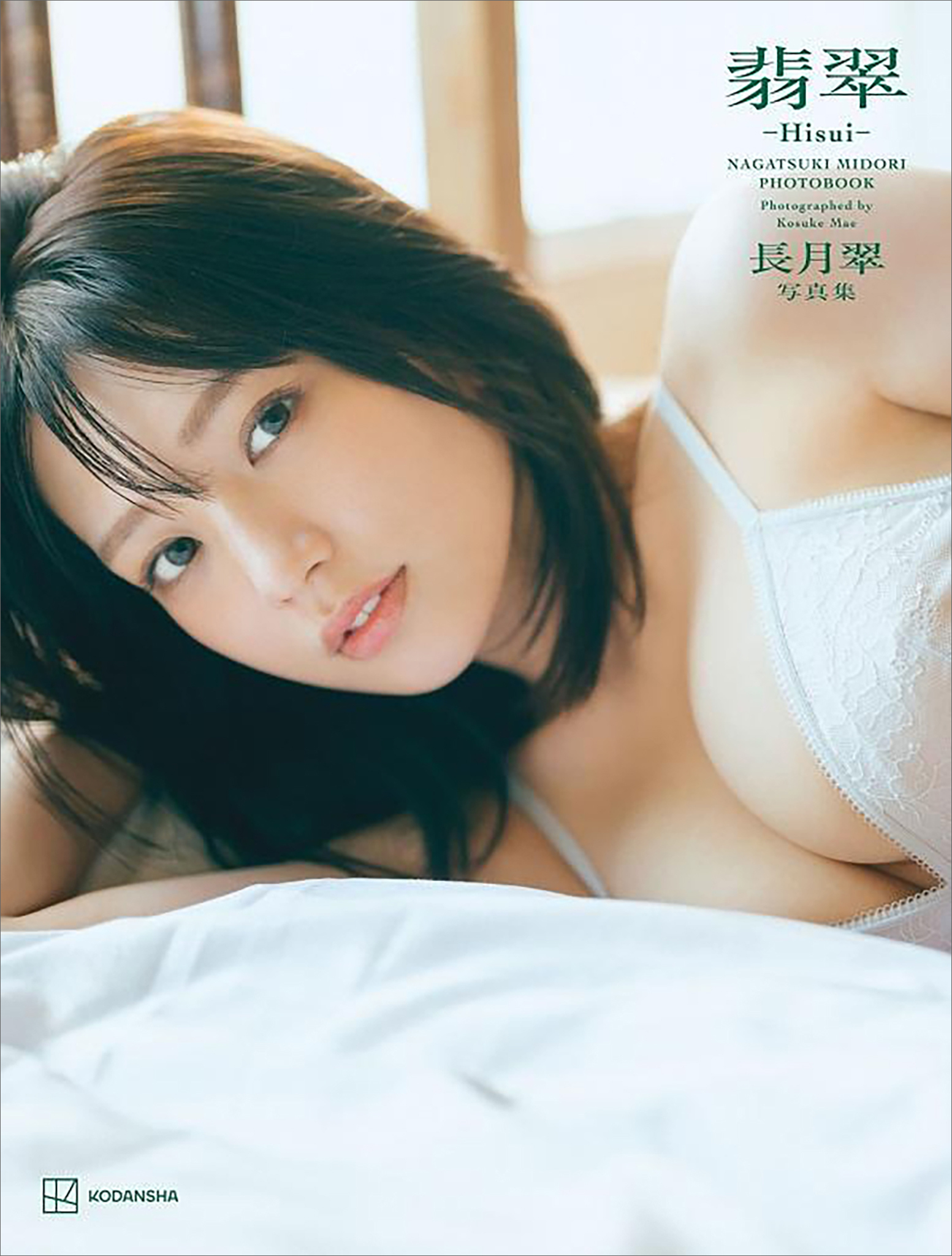 【電子版だけの特典カットつき】長月翠　写真集　翡翠―Ｈｉｓｕｉ―