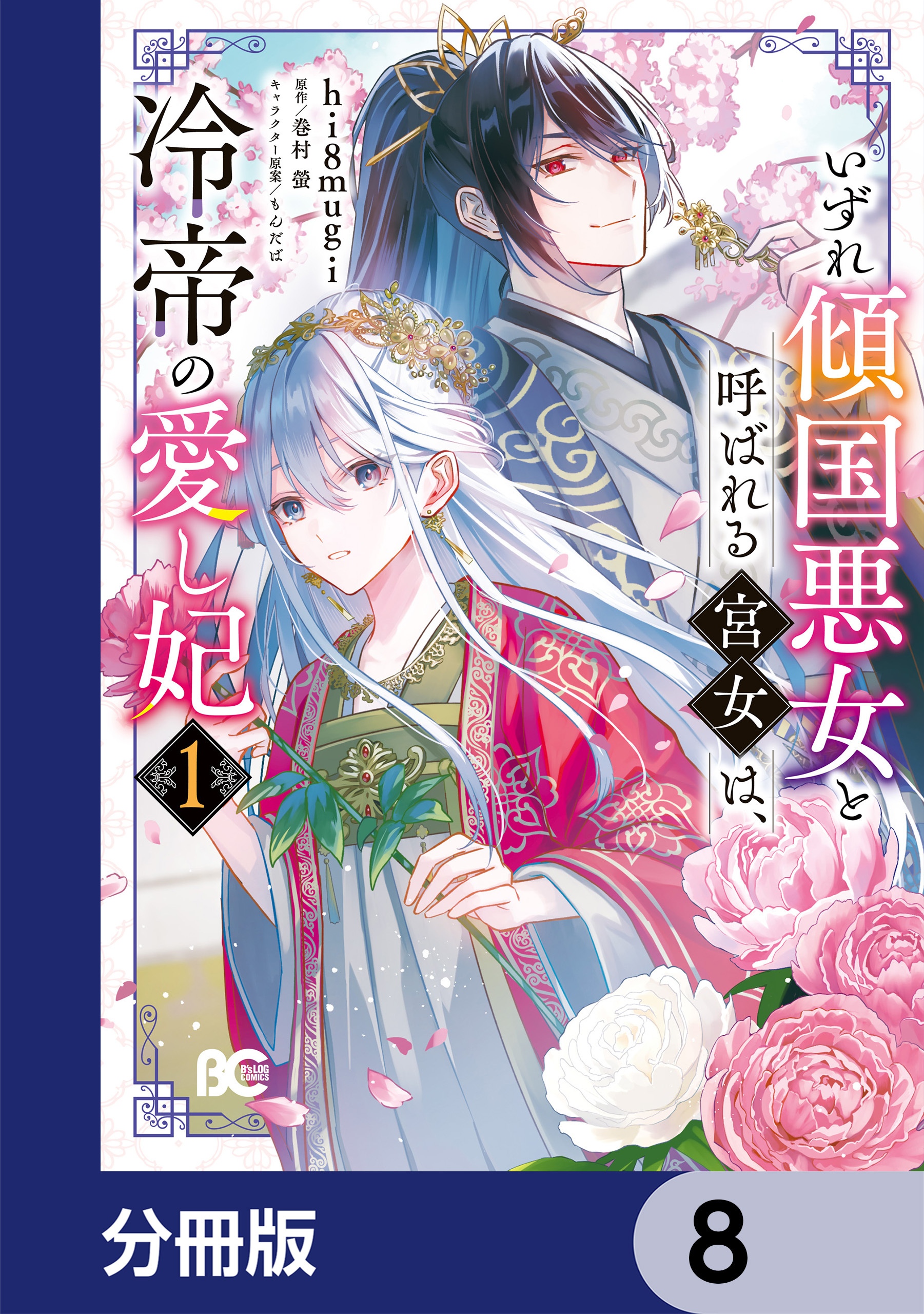 いずれ傾国悪女と呼ばれる宮女は、冷帝の愛し妃【分冊版】　8
